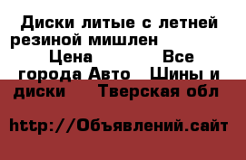 Диски литые с летней резиной мишлен 155/70/13 › Цена ­ 2 500 - Все города Авто » Шины и диски   . Тверская обл.